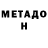 МЕТАДОН methadone Steph Evans